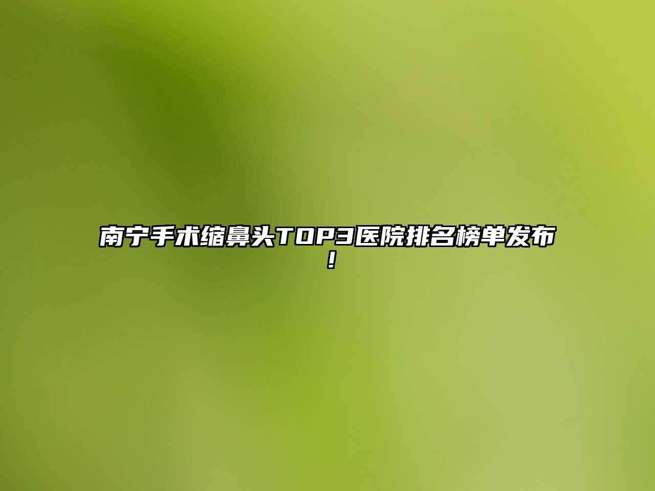 南宁手术缩鼻头TOP3医院排名榜单发布！