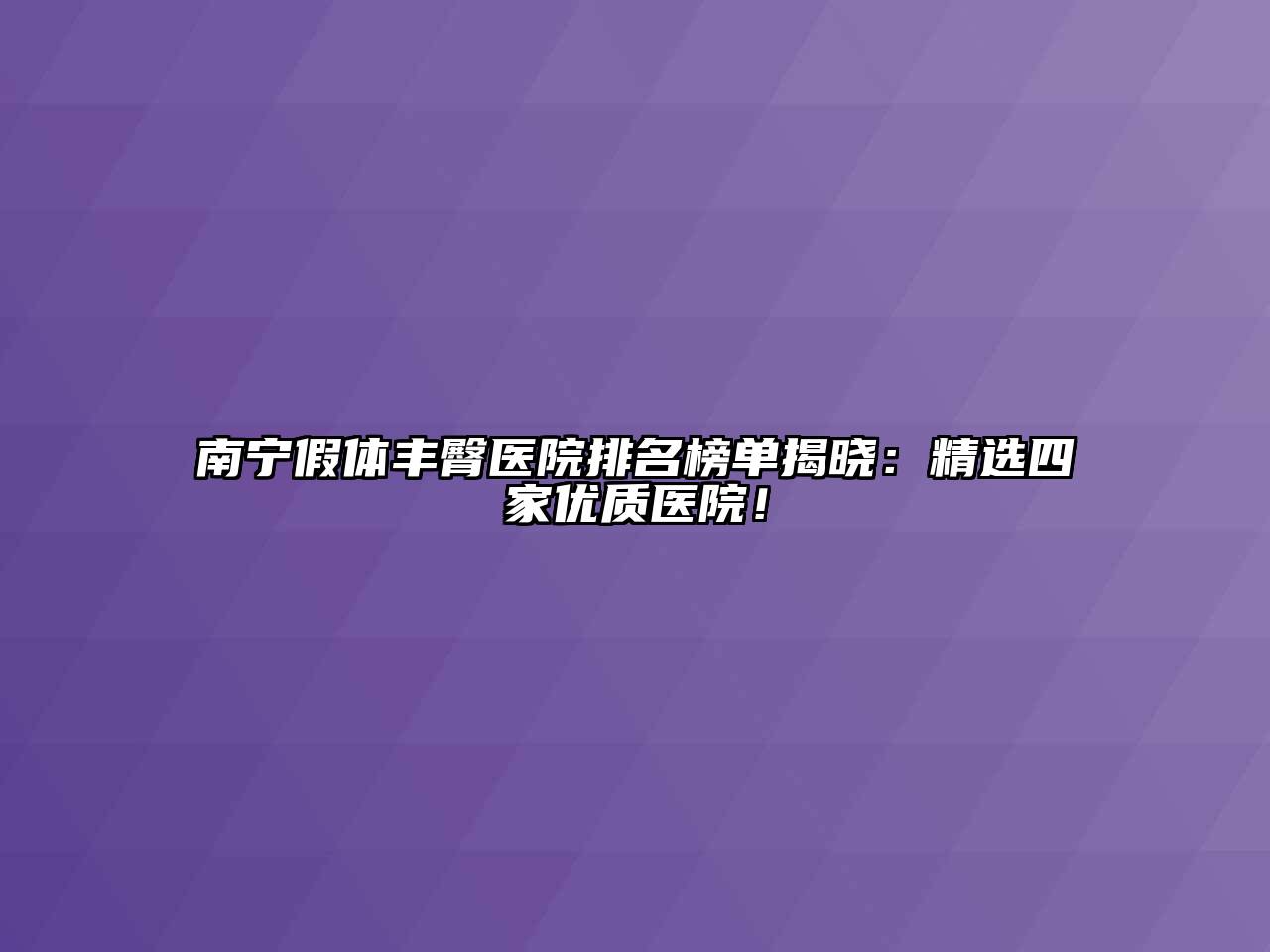 南宁假体丰臀医院排名榜单揭晓：精选四家优质医院！