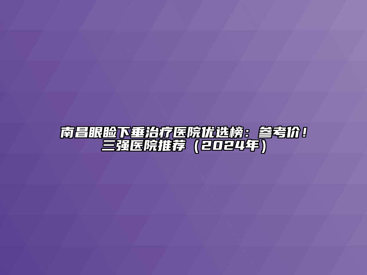 南昌眼睑下垂治疗医院优选榜：参考价！三强医院推荐（2024年）