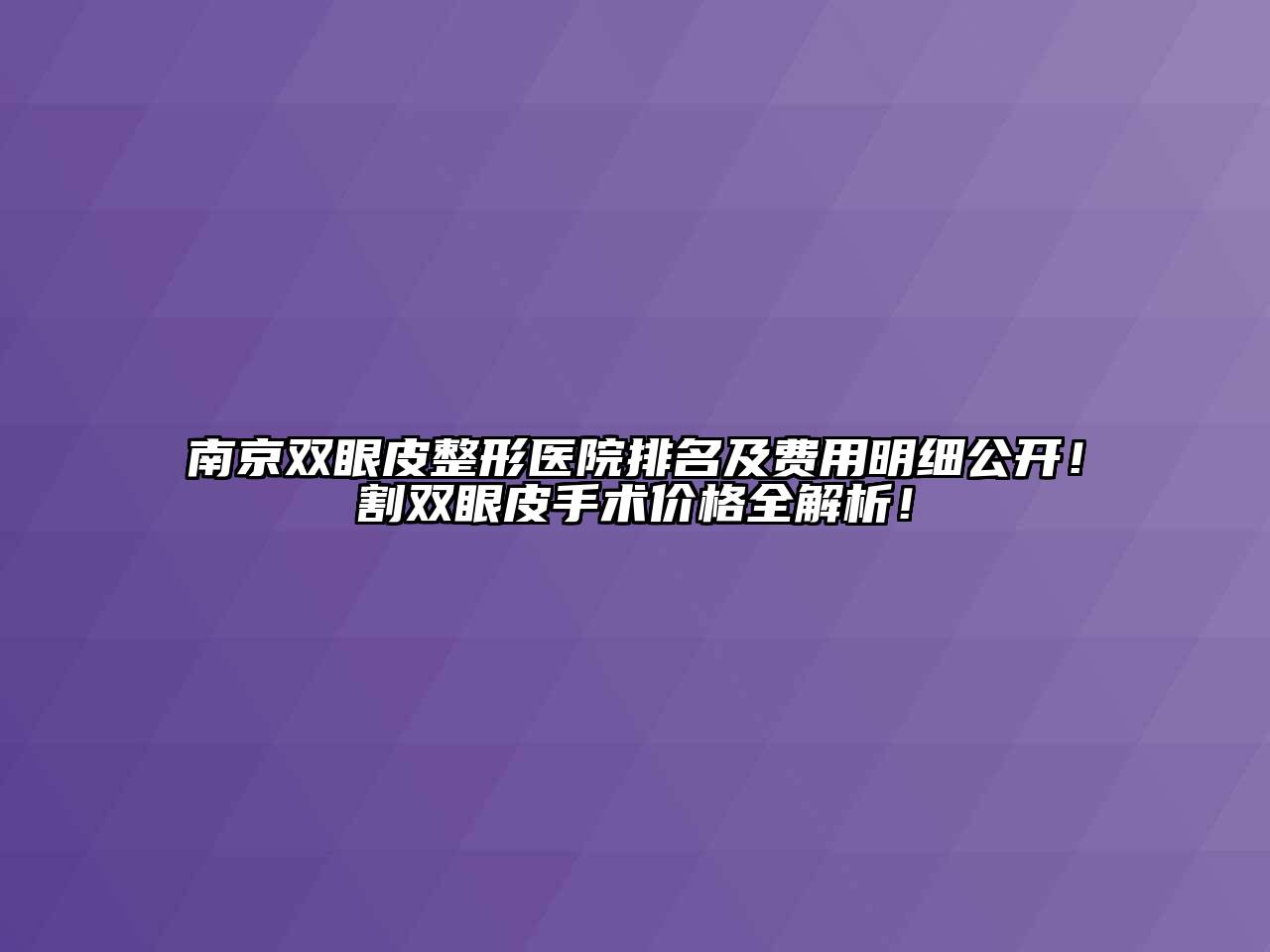 南京双眼皮整形医院排名及费用明细公开！割双眼皮手术价格全解析！