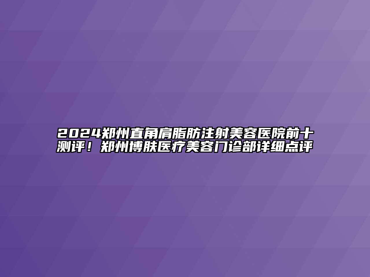 2024郑州直角肩脂肪注射江南app官方下载苹果版
医院前十测评！郑州博肤医疗江南app官方下载苹果版
门诊部详细点评