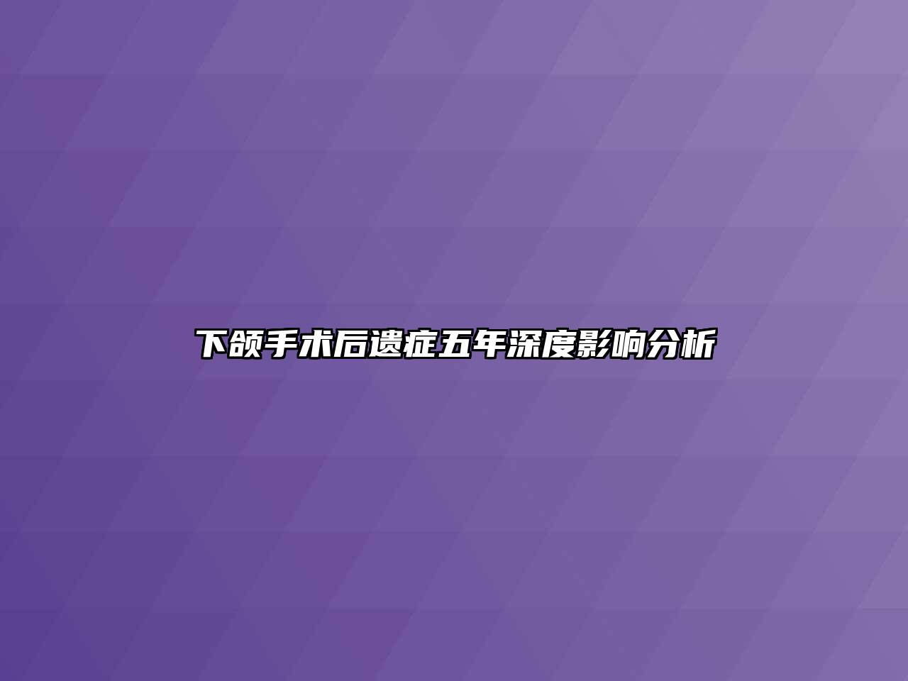 下颌手术后遗症五年深度影响分析