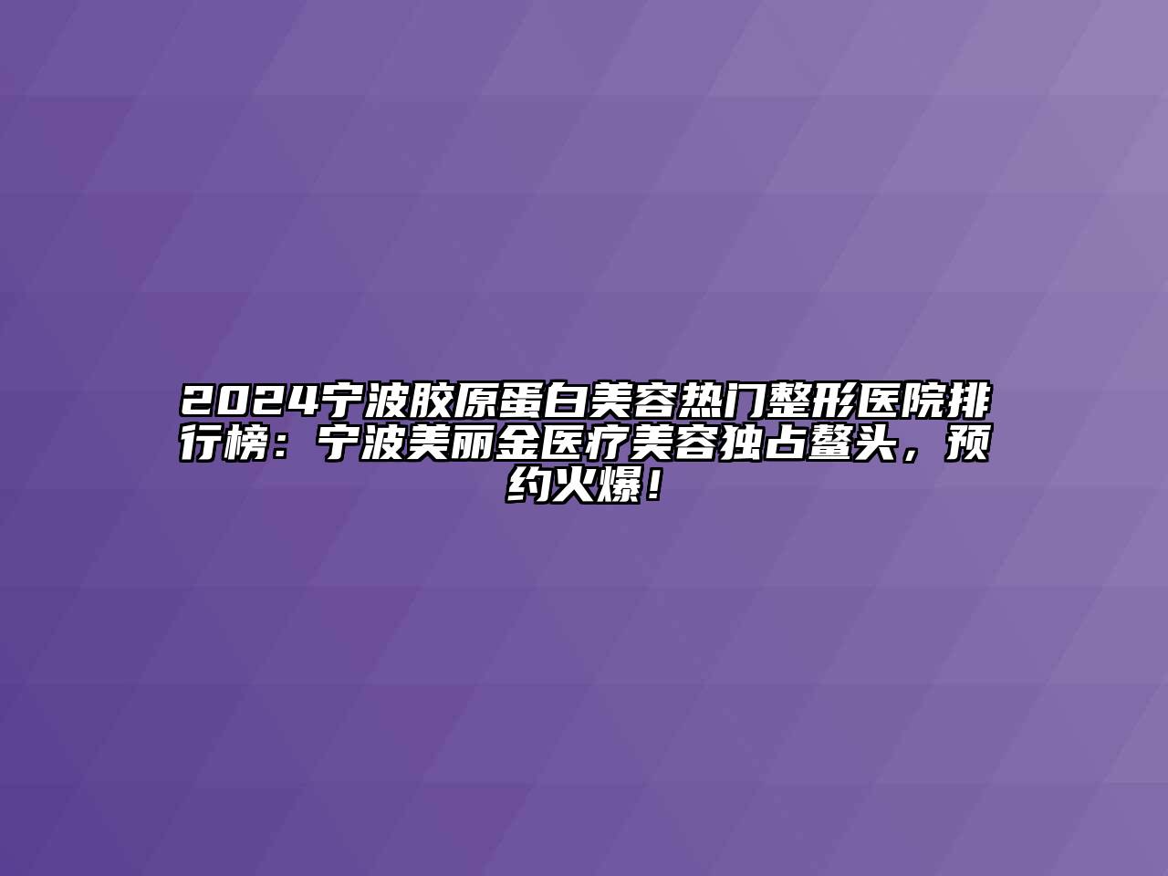 2024宁波胶原蛋白江南app官方下载苹果版
热门整形医院排行榜：宁波美丽金医疗江南app官方下载苹果版
独占鳌头，预约火爆！