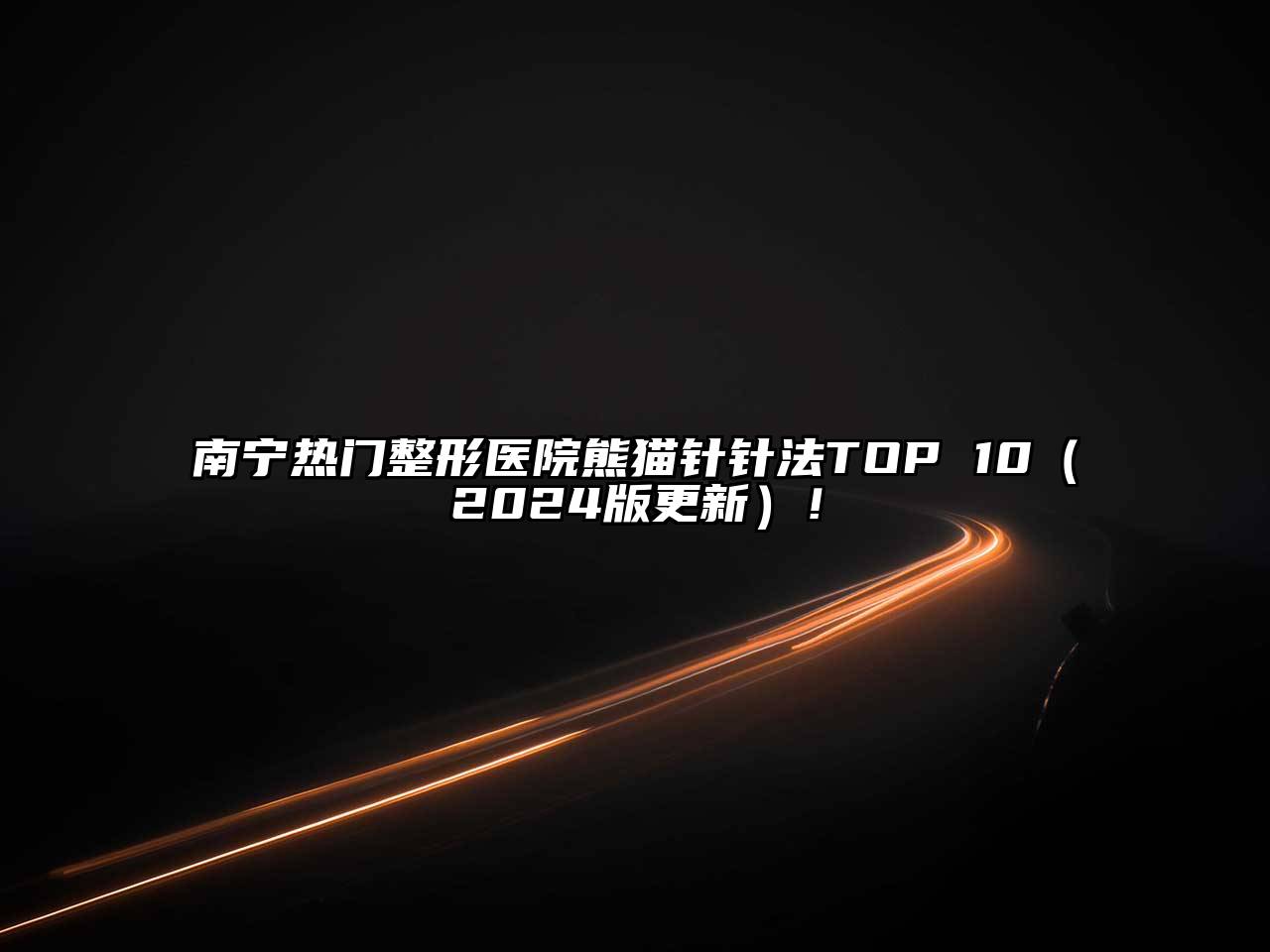 南宁热门整形医院熊猫针针法TOP 10（2024版更新）！