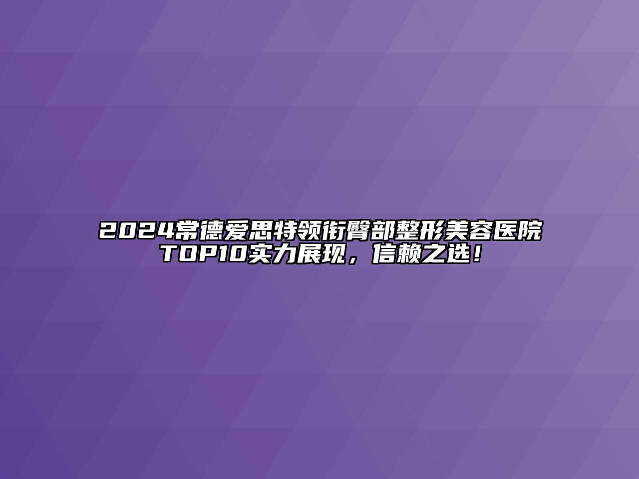 2024常德爱思特领衔臀部江南广告
TOP10实力展现，信赖之选！