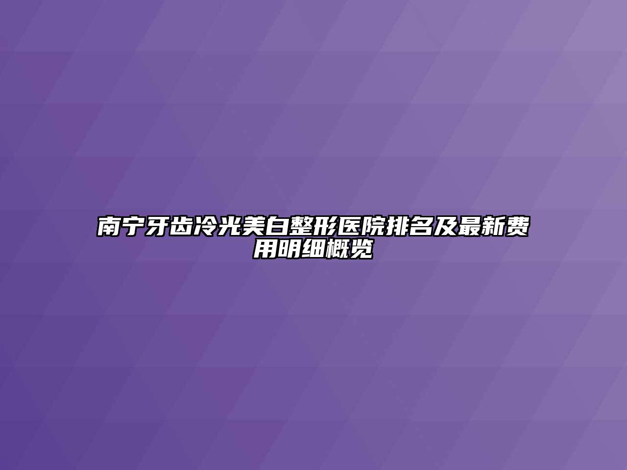 南宁牙齿冷光美白整形医院排名及最新费用明细概览