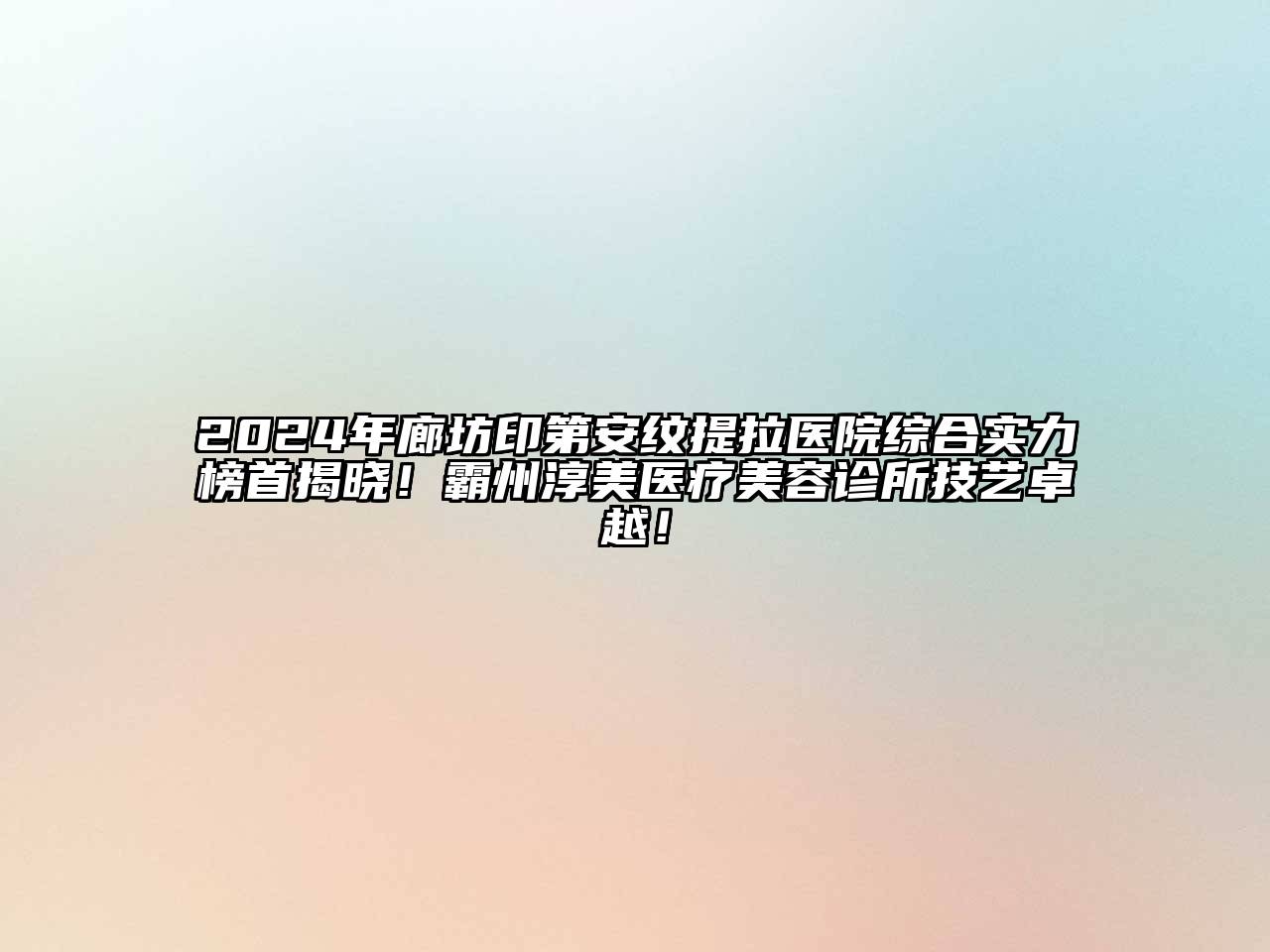 2024年廊坊印第安纹提拉医院综合实力榜首揭晓！霸州淳美医疗江南app官方下载苹果版
诊所技艺卓越！