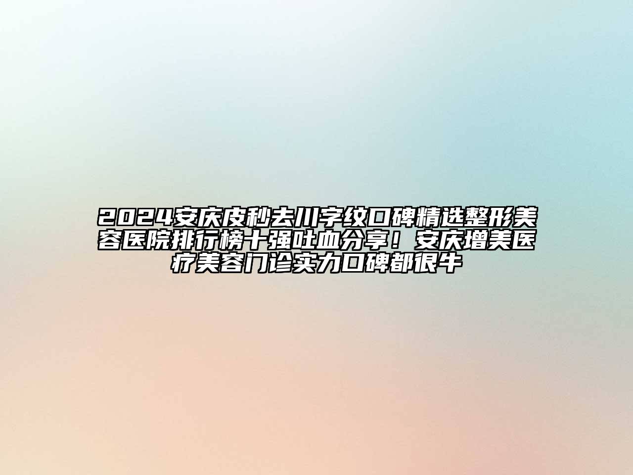 2024安庆皮秒去川字纹口碑精选江南广告
排行榜十强吐血分享！安庆增美医疗江南app官方下载苹果版
门诊实力口碑都很牛