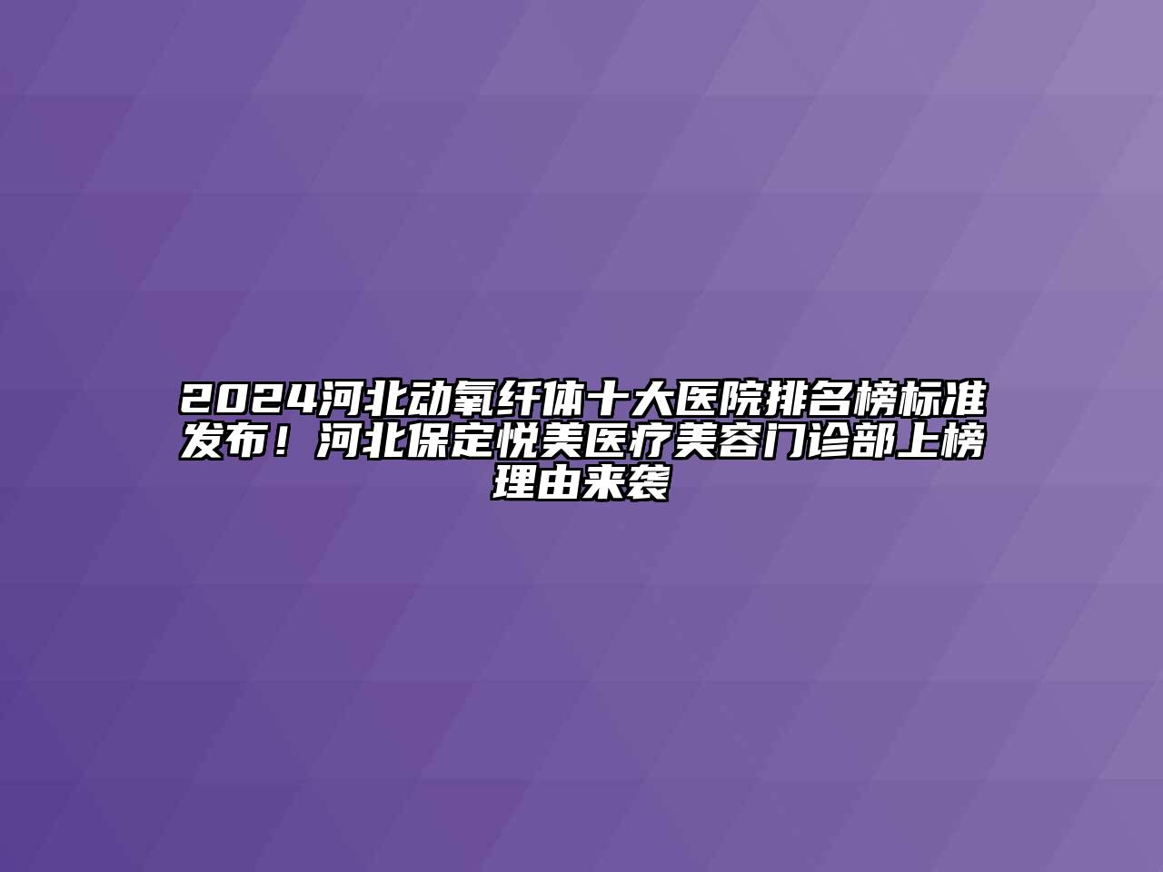 2024河北动氧纤体十大医院排名榜标准发布！河北保定悦美医疗江南app官方下载苹果版
门诊部上榜理由来袭