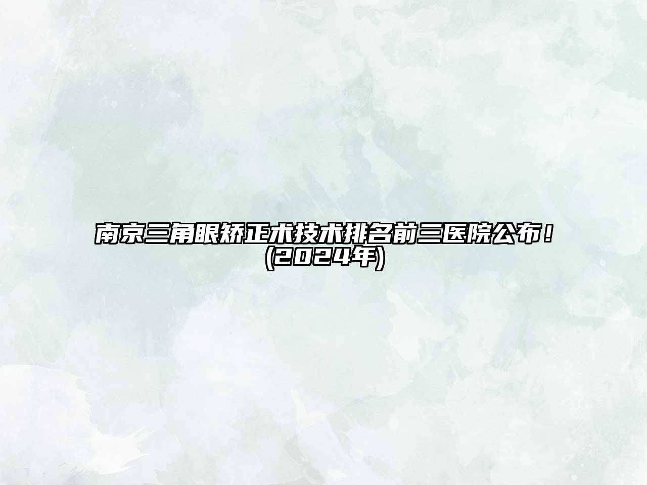 南京三角眼矫正术技术排名前三医院公布！(2024年)