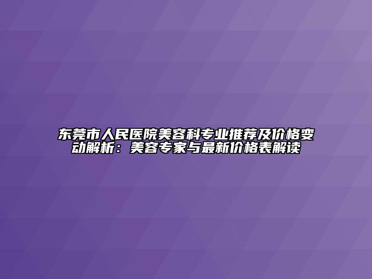 东莞市人民医院江南app官方下载苹果版
科专业推荐及价格变动解析：江南app官方下载苹果版
专家与最新价格表解读