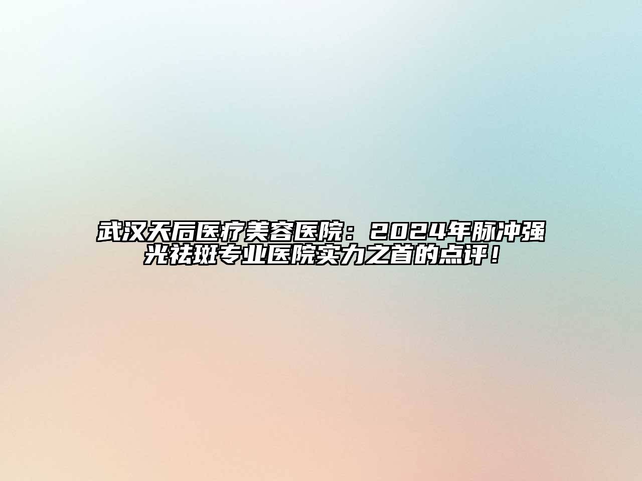 武汉天后医疗江南app官方下载苹果版
医院：2024年脉冲强光祛斑专业医院实力之首的点评！