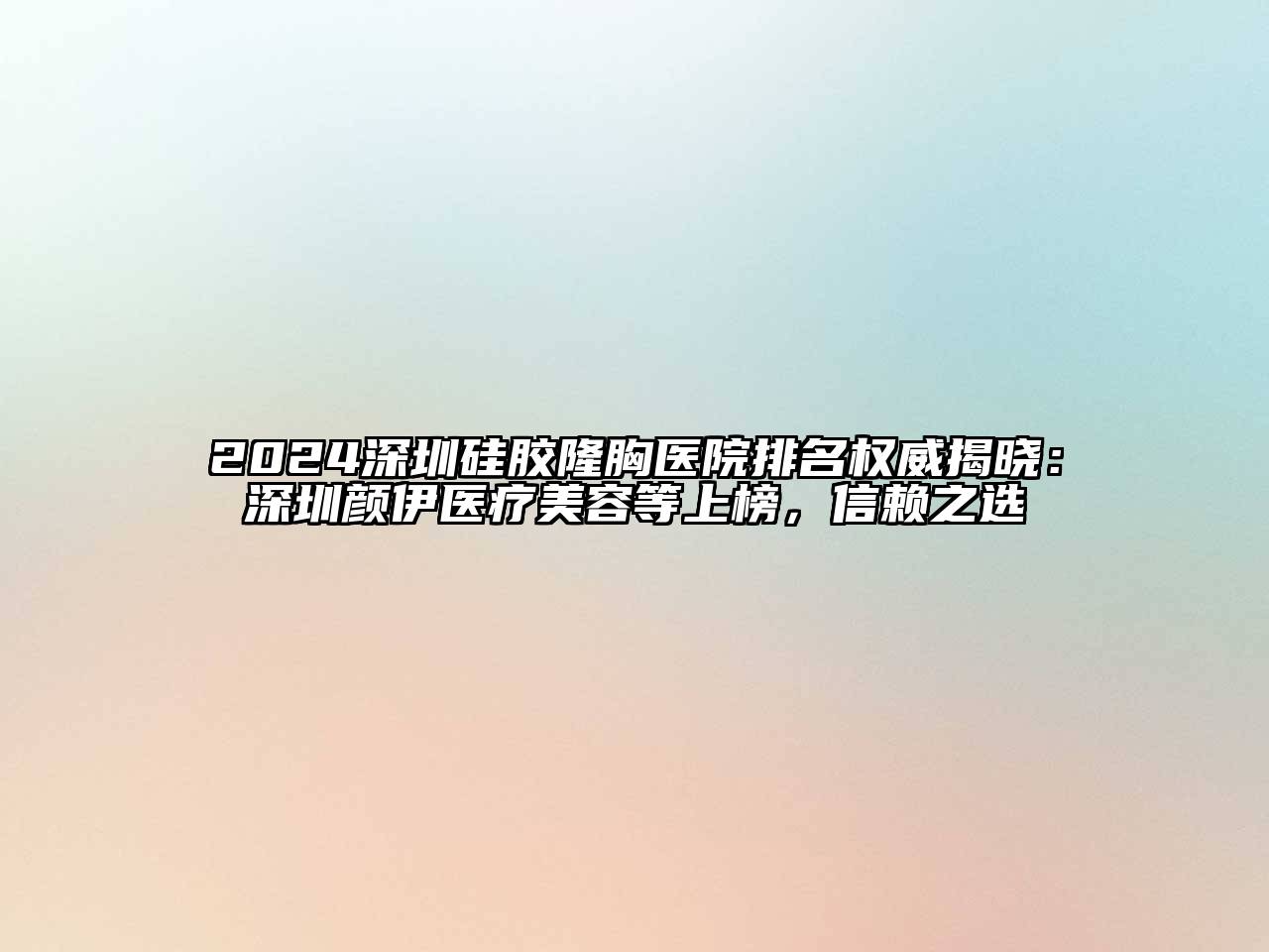 2024深圳硅胶隆胸医院排名权威揭晓：深圳颜伊医疗江南app官方下载苹果版
等上榜，信赖之选