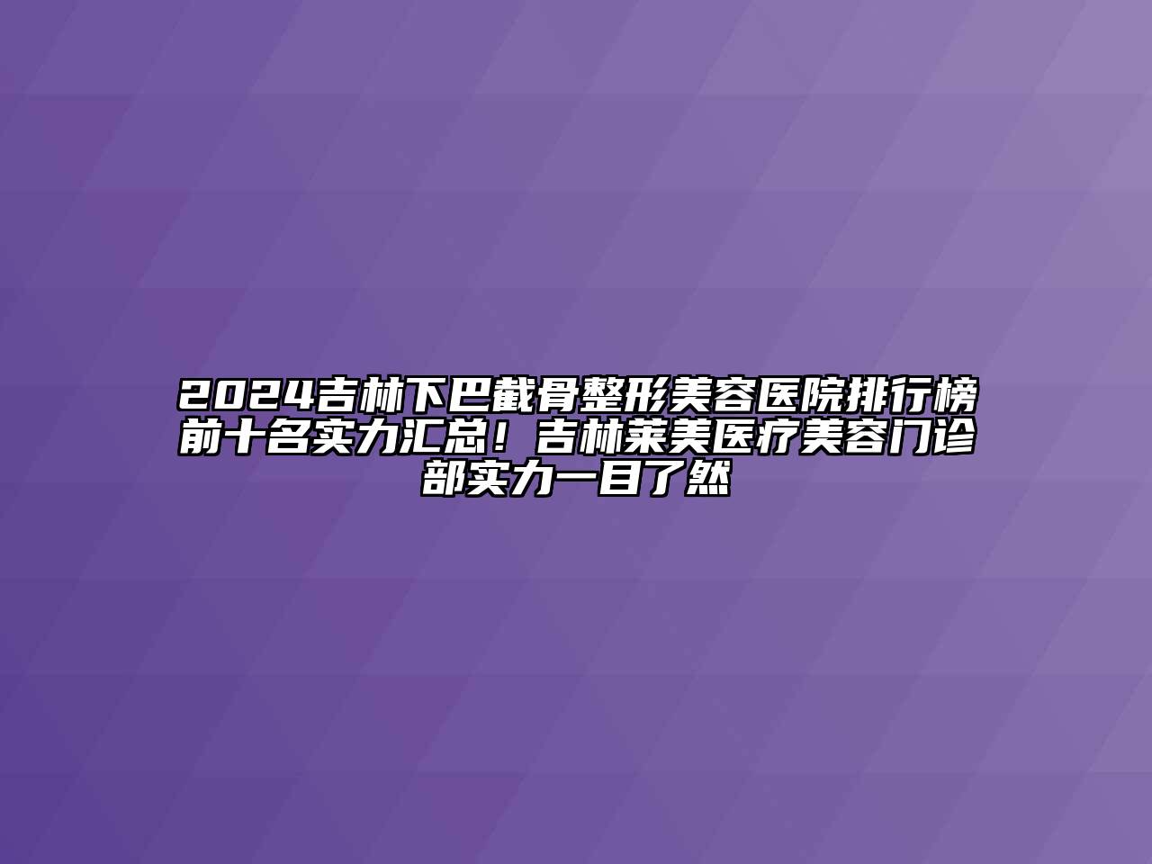 2024吉林下巴截骨江南广告
排行榜前十名实力汇总！吉林莱美医疗江南app官方下载苹果版
门诊部实力一目了然