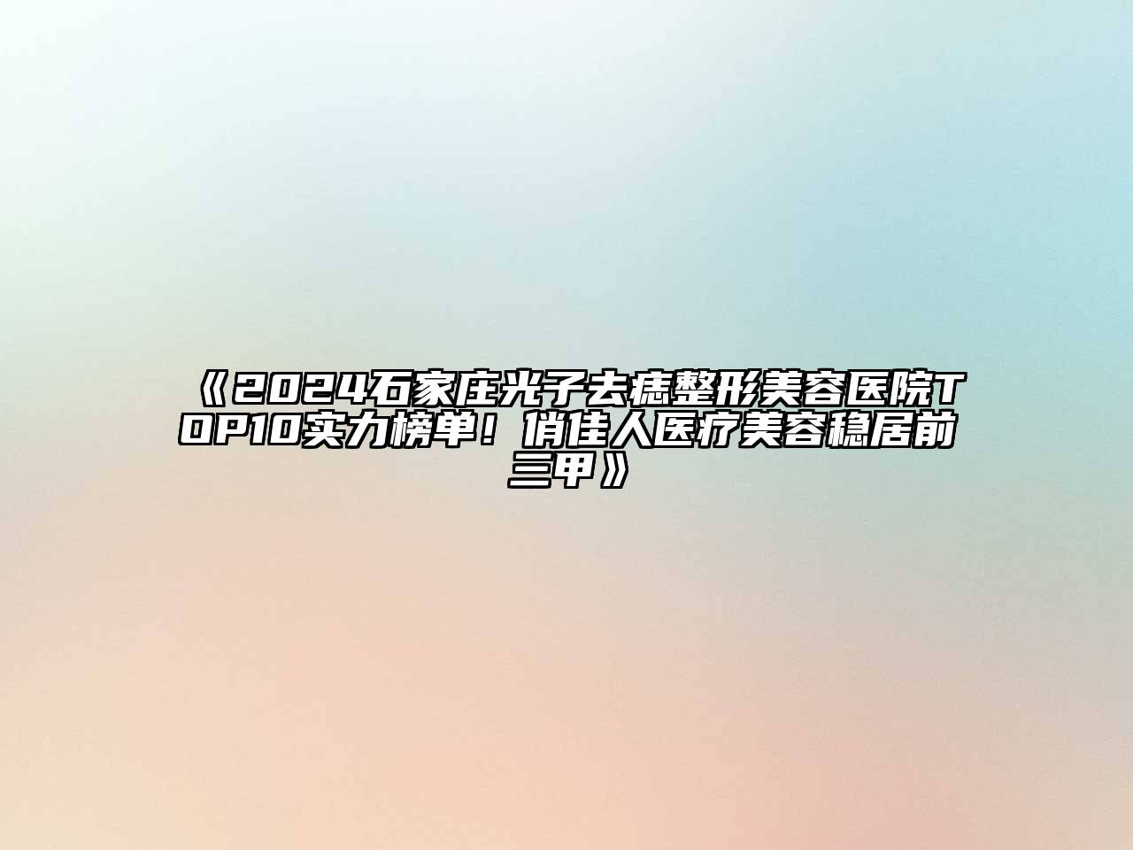 2024石家庄光子去痣江南广告
TOP10实力榜单！俏佳人医疗江南app官方下载苹果版
稳居前三甲