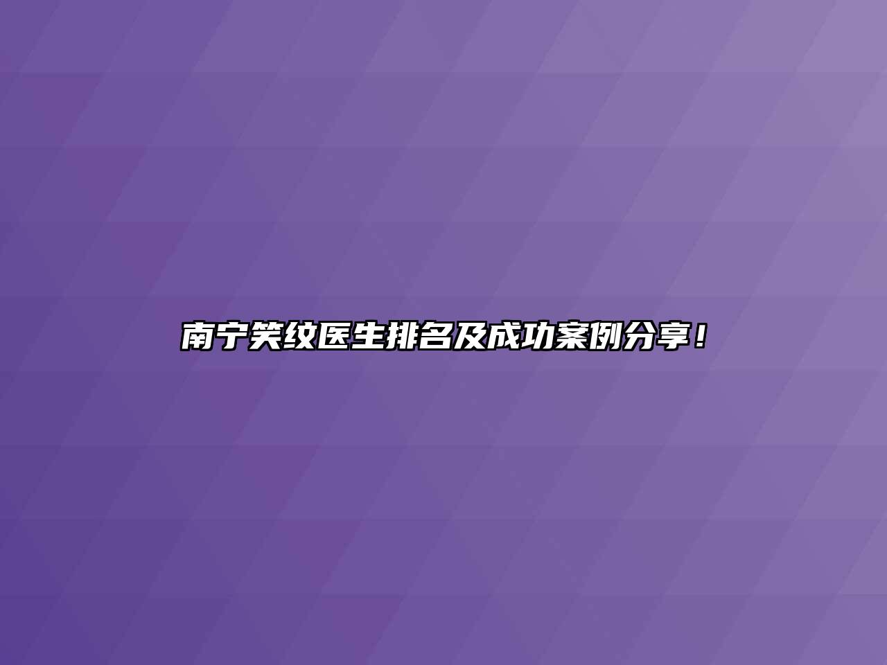 南宁笑纹医生排名及成功案例分享！