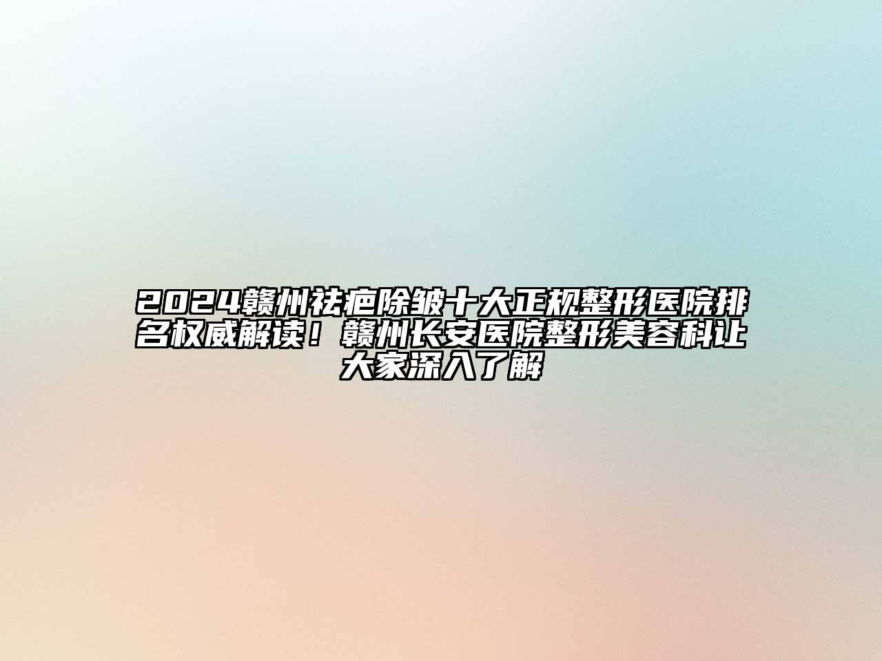 2024赣州祛疤除皱十大正规整形医院排名权威解读！赣州长安医院整形江南app官方下载苹果版
科让大家深入了解