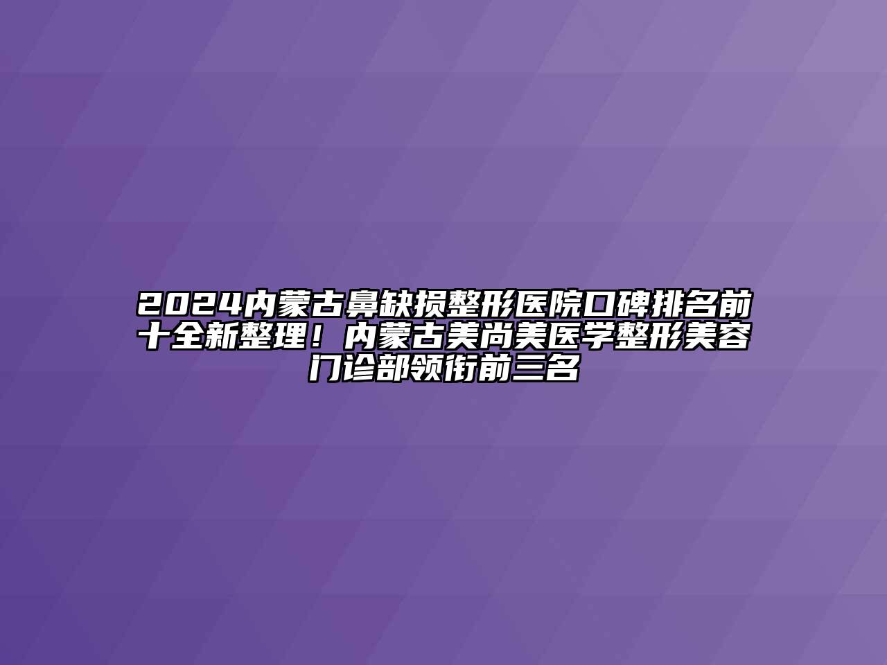 2024内蒙古鼻缺损整形医院口碑排名前十全新整理！内蒙古美尚美医学整形江南app官方下载苹果版
门诊部领衔前三名