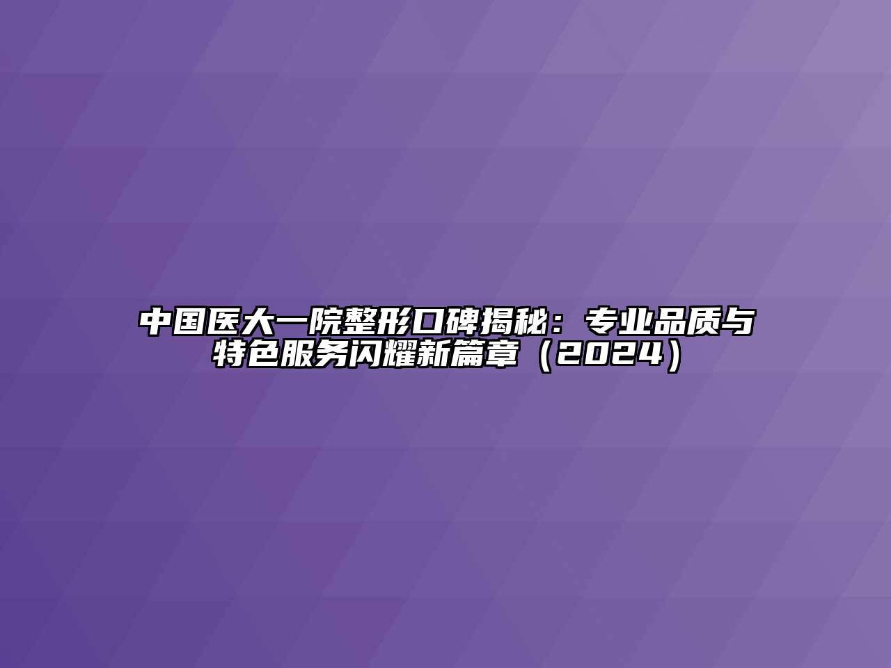 中国医大一院整形口碑揭秘：专业品质与特色服务闪耀新篇章（2024）