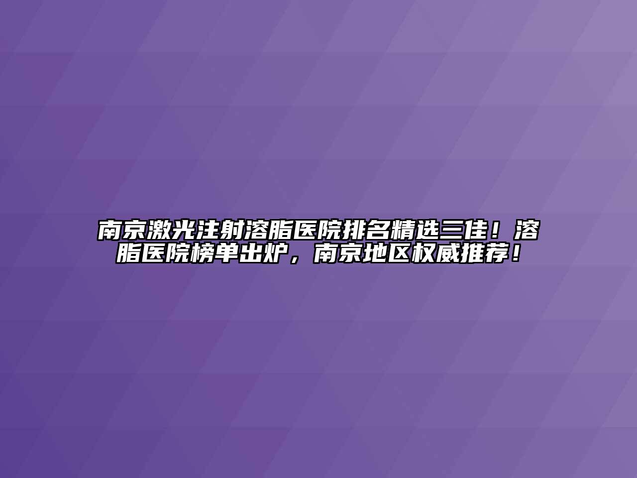 南京激光注射溶脂医院排名精选三佳！溶脂医院榜单出炉，南京地区权威推荐！