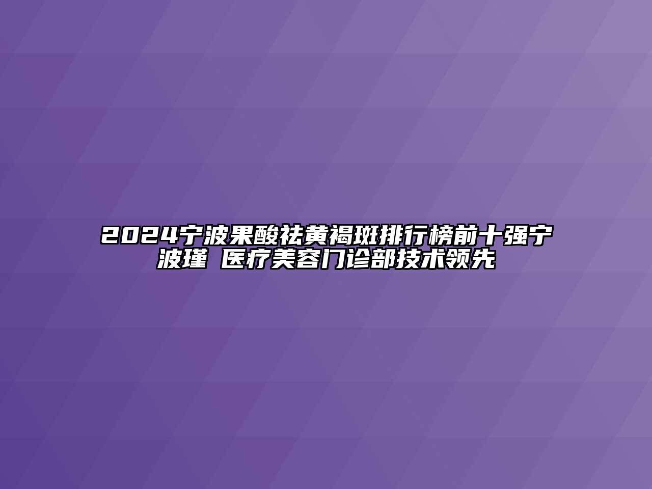 2024宁波果酸祛黄褐斑排行榜前十强宁波瑾媄医疗江南app官方下载苹果版
门诊部技术领先