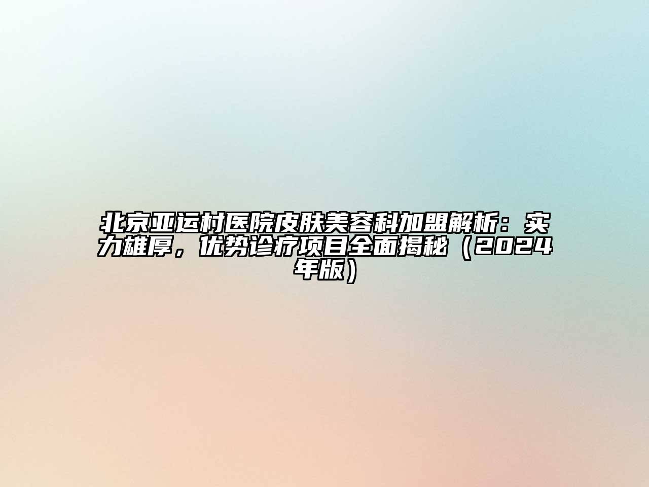 北京亚运村医院皮肤江南app官方下载苹果版
科加盟解析：实力雄厚，优势诊疗项目全面揭秘（2024年版）