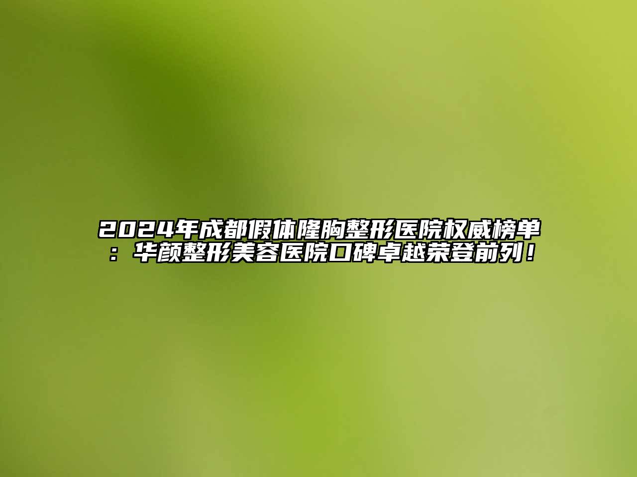 2024年成都假体隆胸整形医院权威榜单：华颜江南广告
口碑卓越荣登前列！