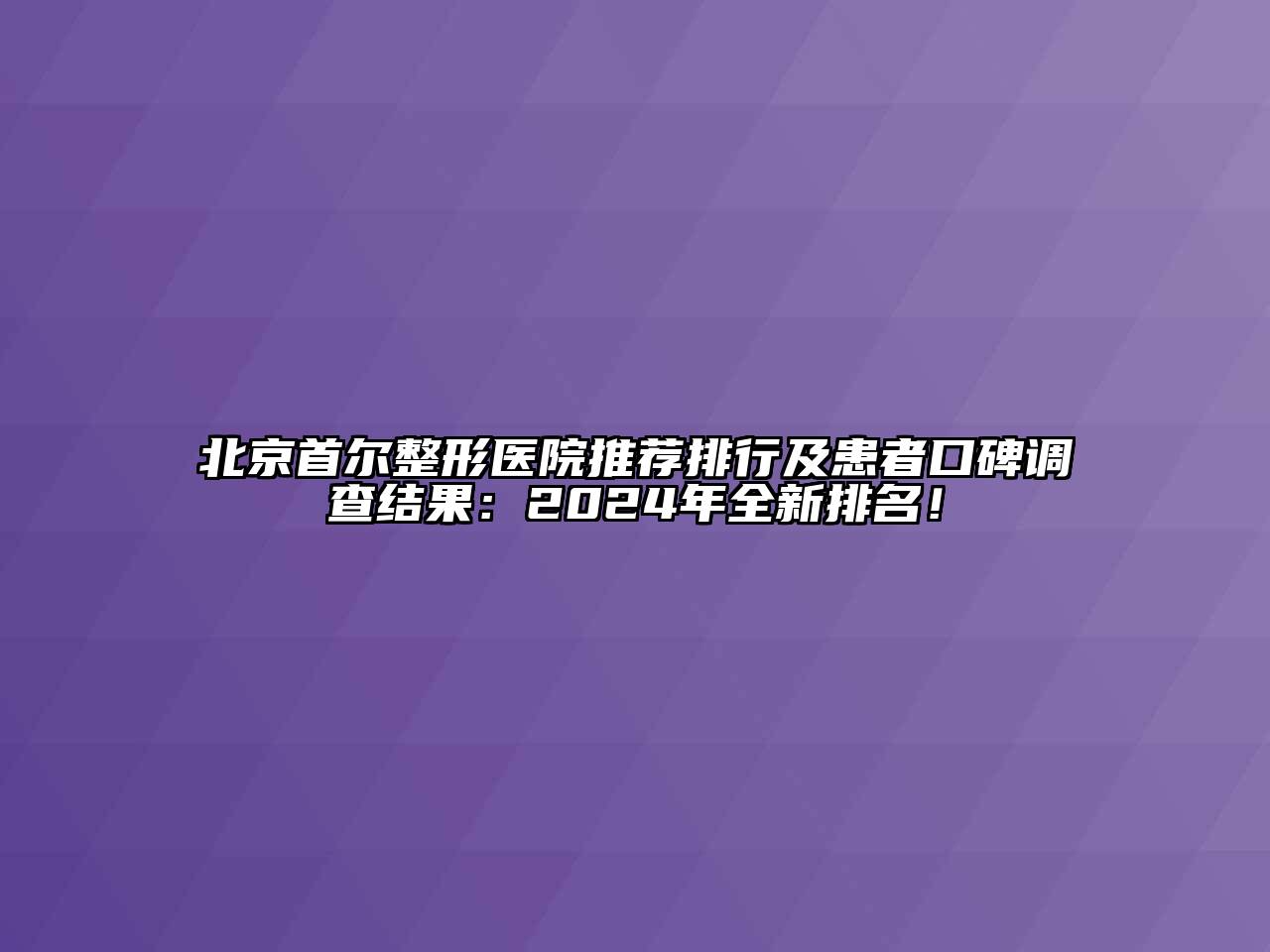 北京首尔整形医院推荐排行及患者口碑调查结果：2024年全新排名！