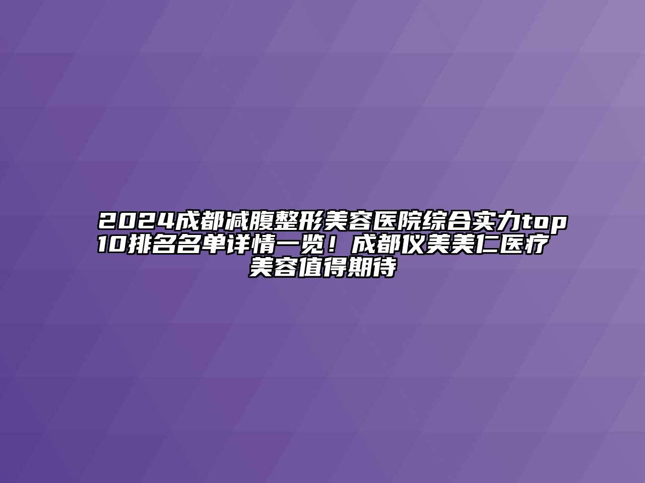 2024成都减腹江南广告
综合实力top10排名名单详情一览！成都仪美美仁医疗江南app官方下载苹果版
值得期待