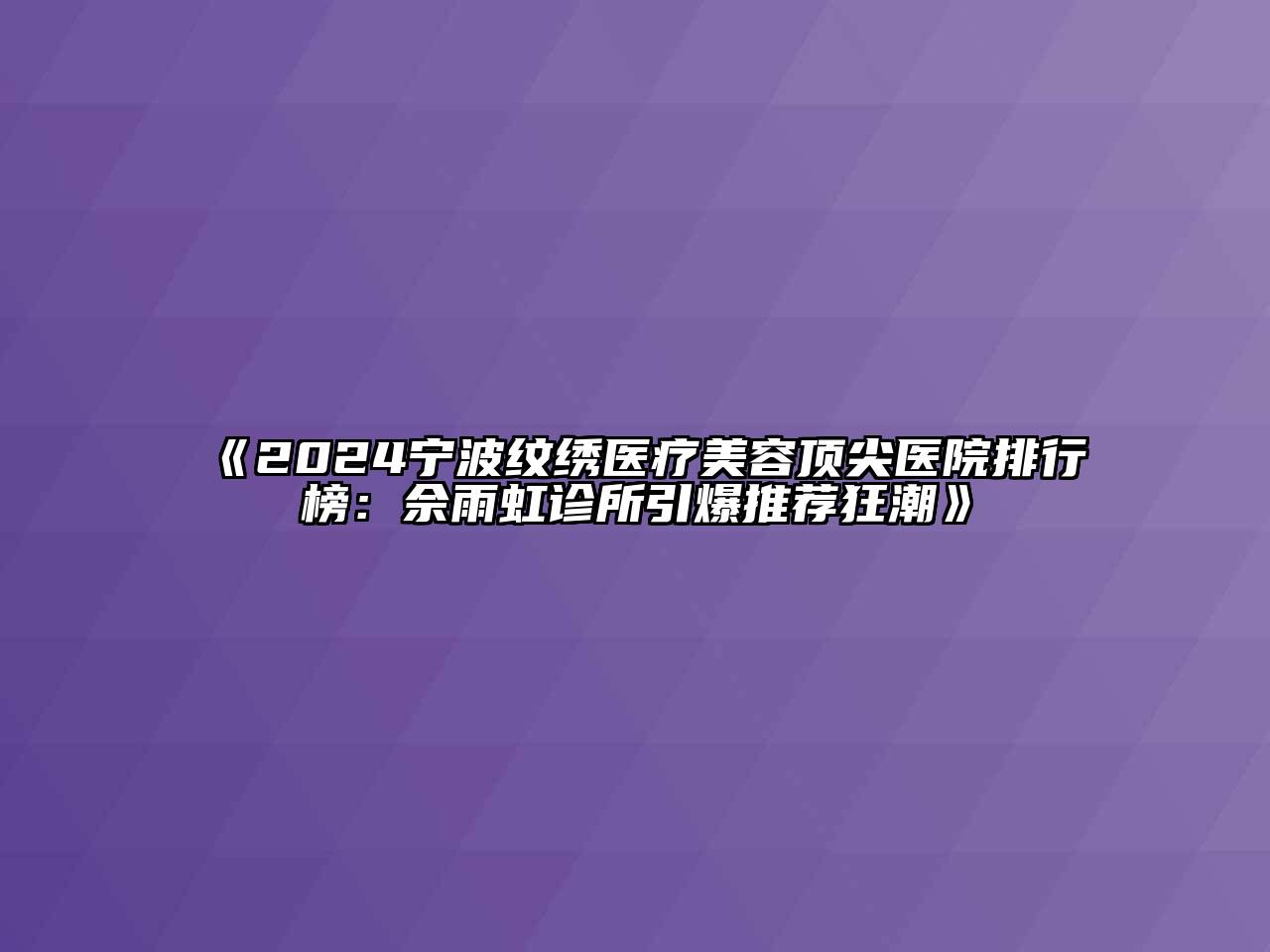 2024宁波纹绣医疗江南app官方下载苹果版
顶尖医院排行榜：佘雨虹诊所引爆推荐狂潮