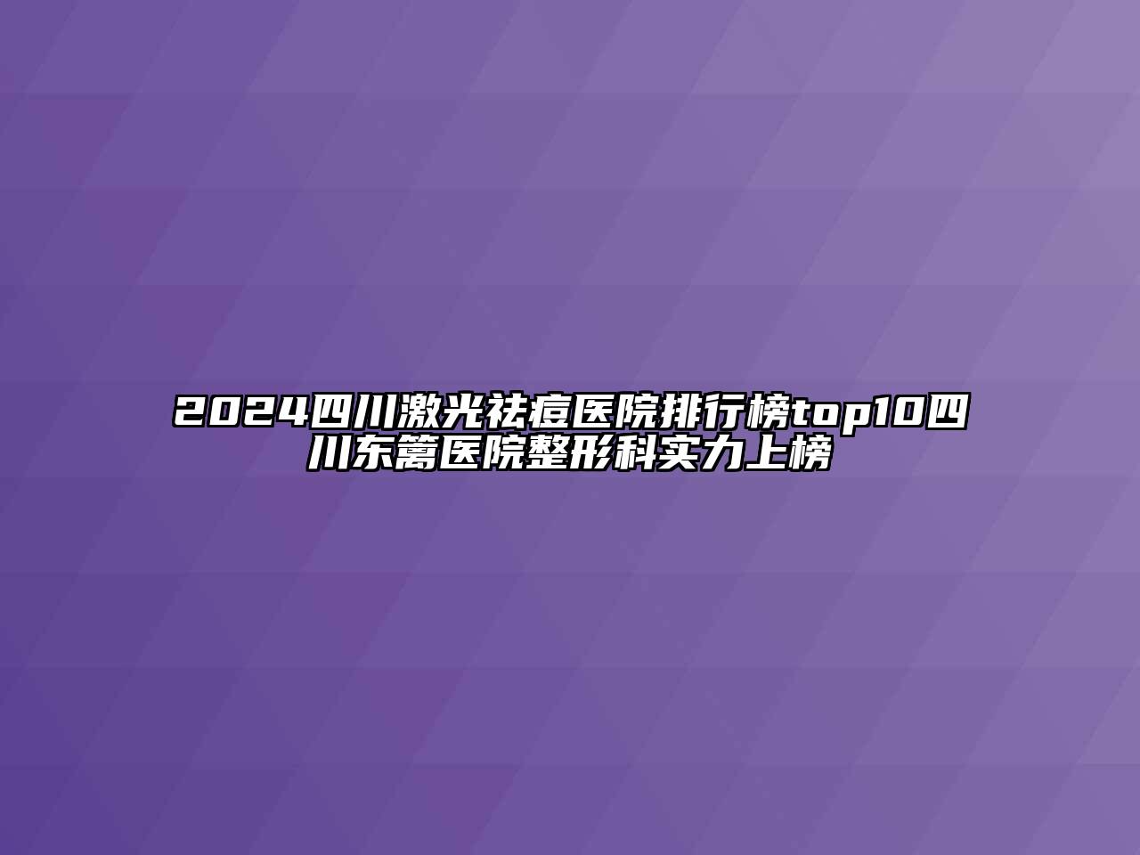 2024四川激光祛痘医院排行榜top10四川东篱医院整形科实力上榜