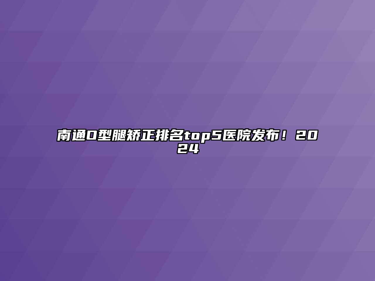 南通O型腿矫正排名top5医院发布！2024