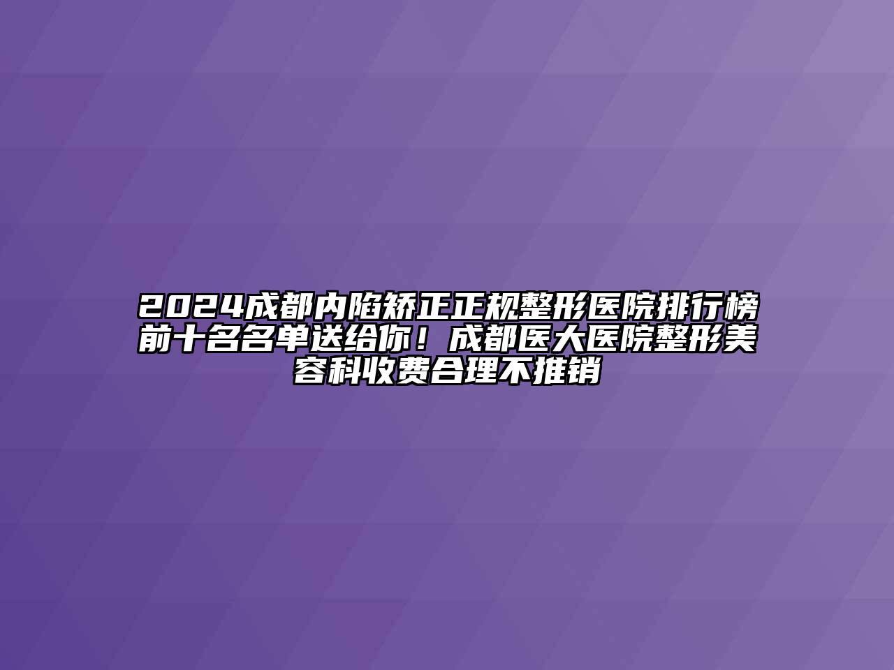 2024成都内陷矫正正规整形医院排行榜前十名名单送给你！成都医大医院整形江南app官方下载苹果版
科收费合理不推销