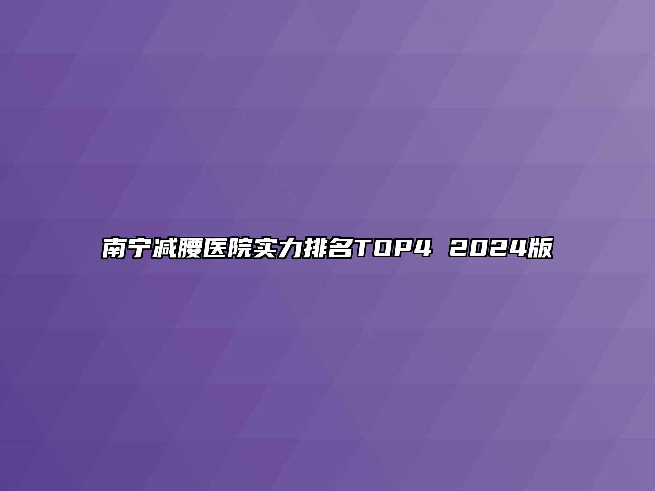 南宁减腰医院实力排名TOP4 2024版