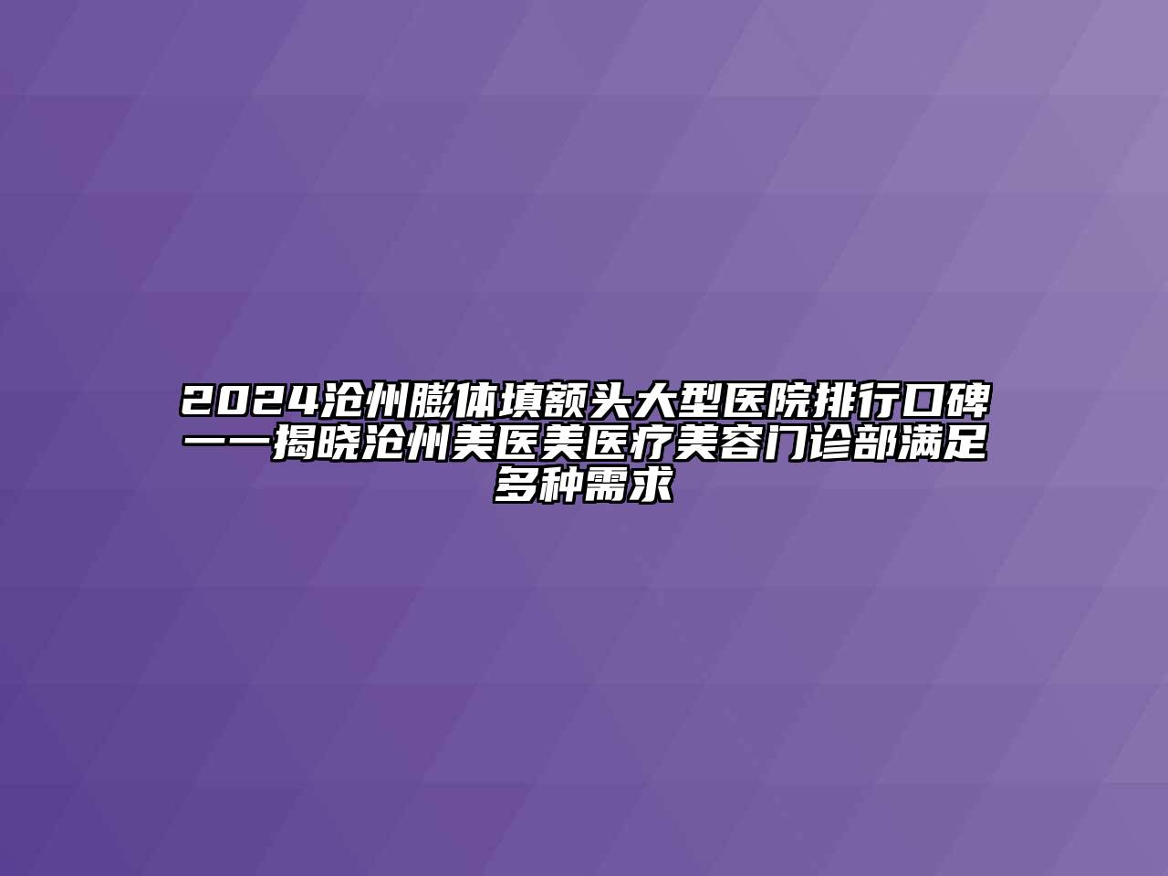 2024沧州膨体填额头大型医院排行口碑一一揭晓沧州美医美医疗江南app官方下载苹果版
门诊部满足多种需求