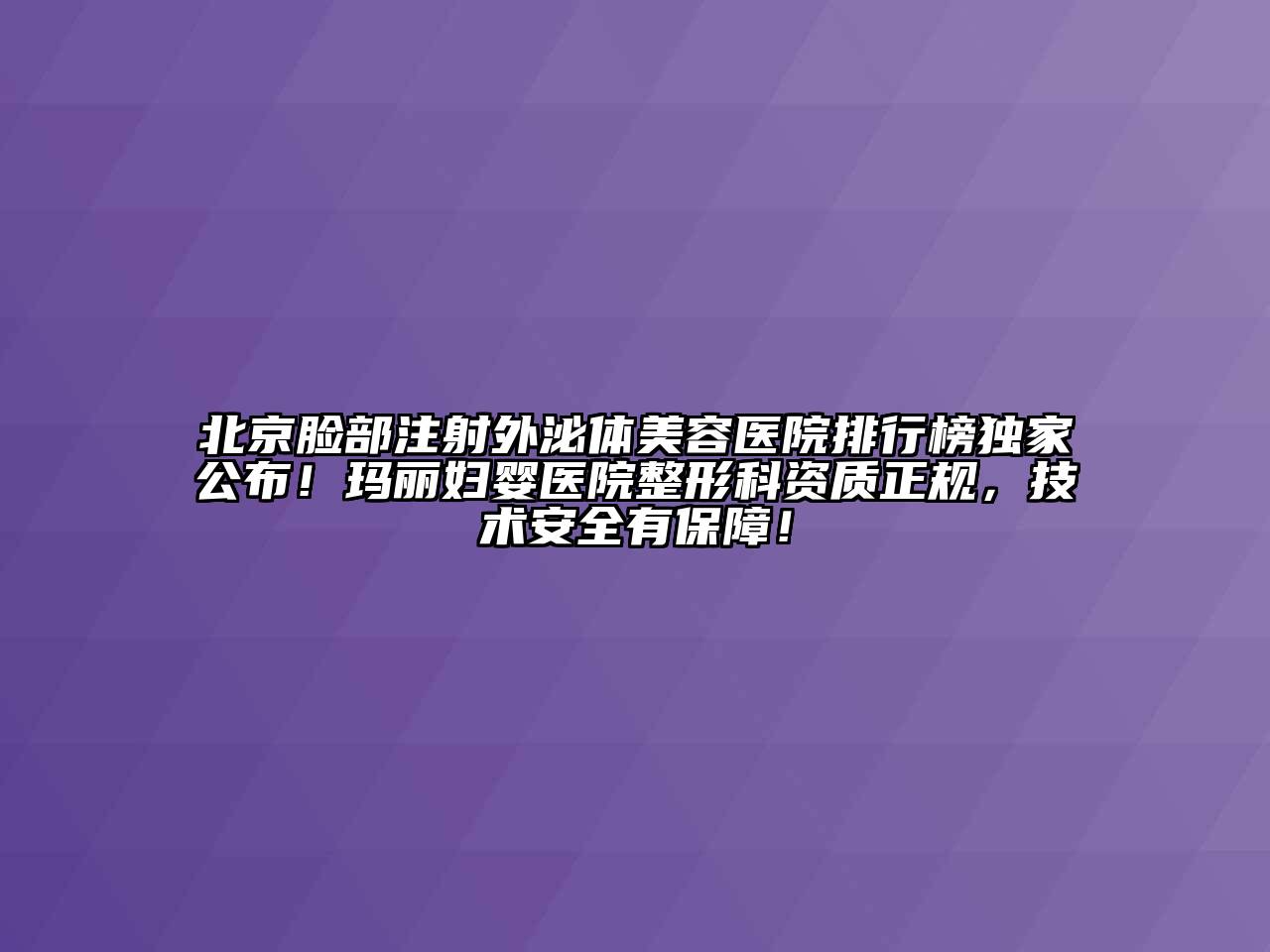 北京脸部注射外泌体江南app官方下载苹果版
医院排行榜独家公布！玛丽妇婴医院整形科资质正规，技术安全有保障！