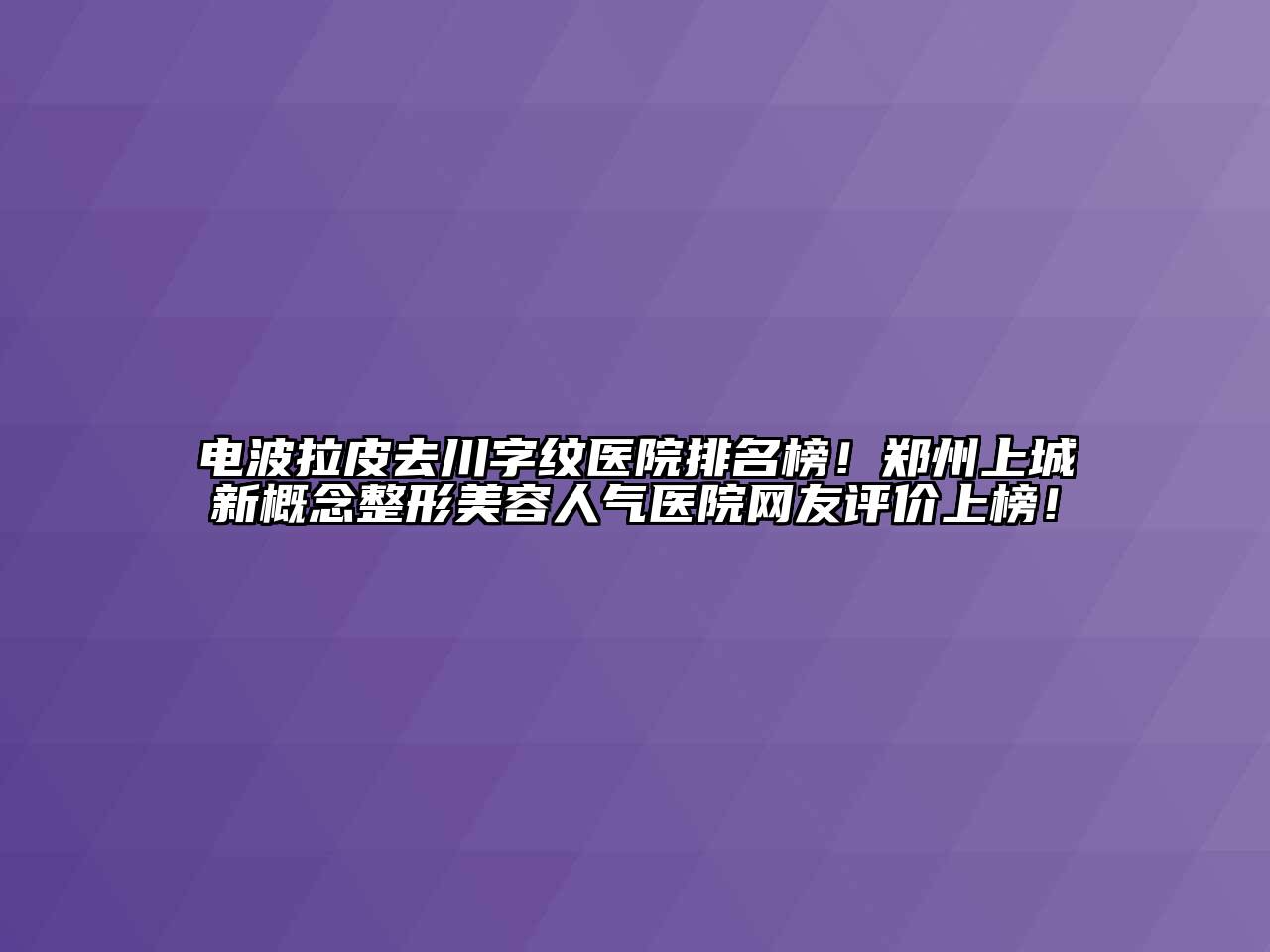 电波拉皮去川字纹医院排名榜！郑州上城新概念整形江南app官方下载苹果版
人气医院网友评价上榜！