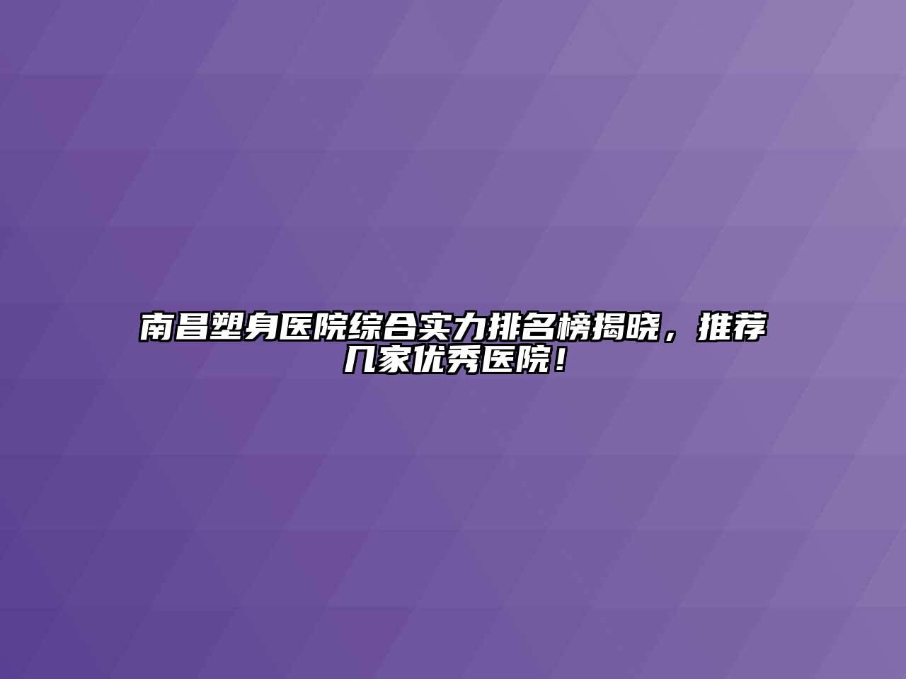 南昌塑身医院综合实力排名榜揭晓，推荐几家优秀医院！