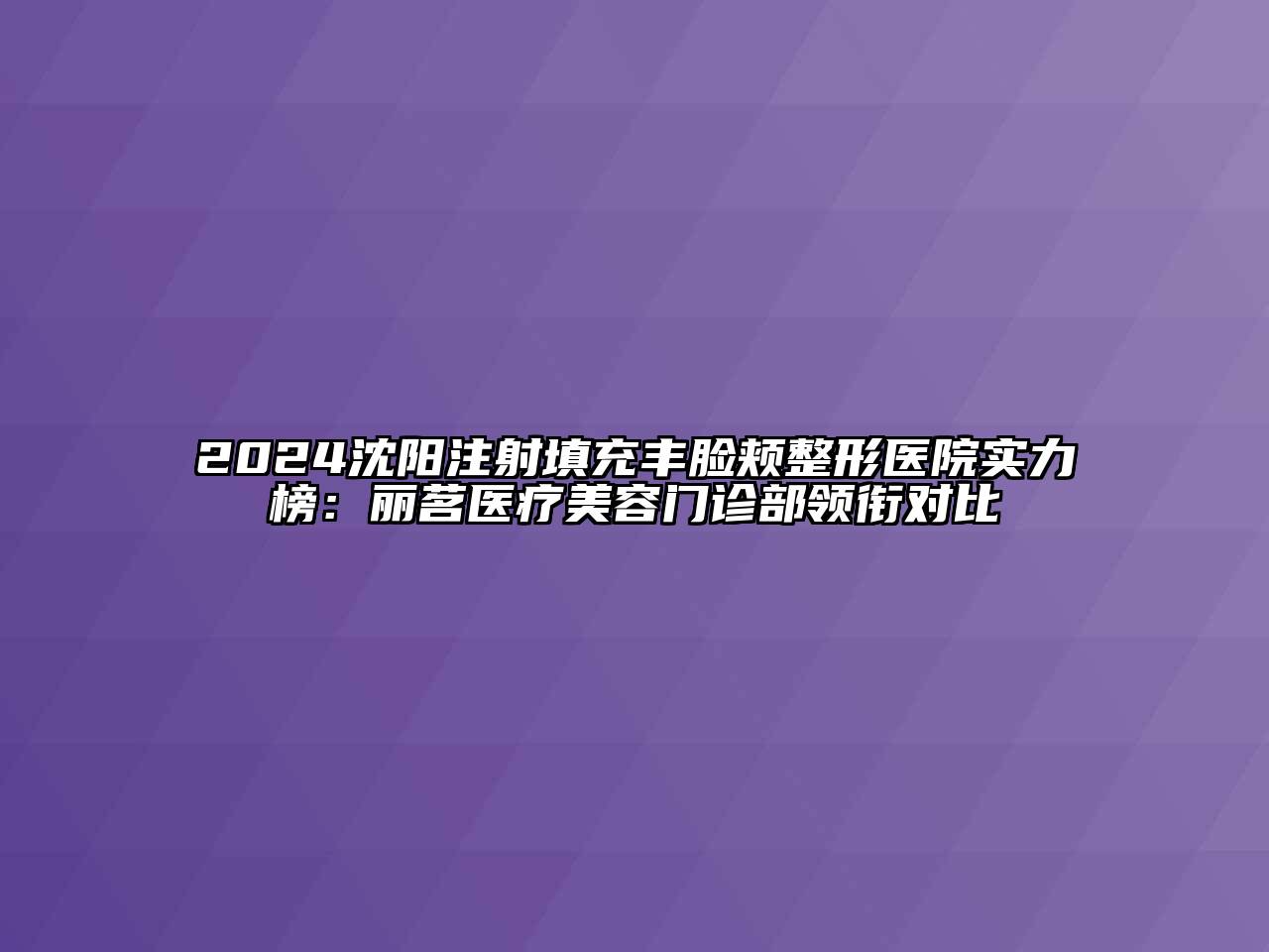 2024沈阳注射填充丰脸颊整形医院实力榜：丽茗医疗江南app官方下载苹果版
门诊部领衔对比