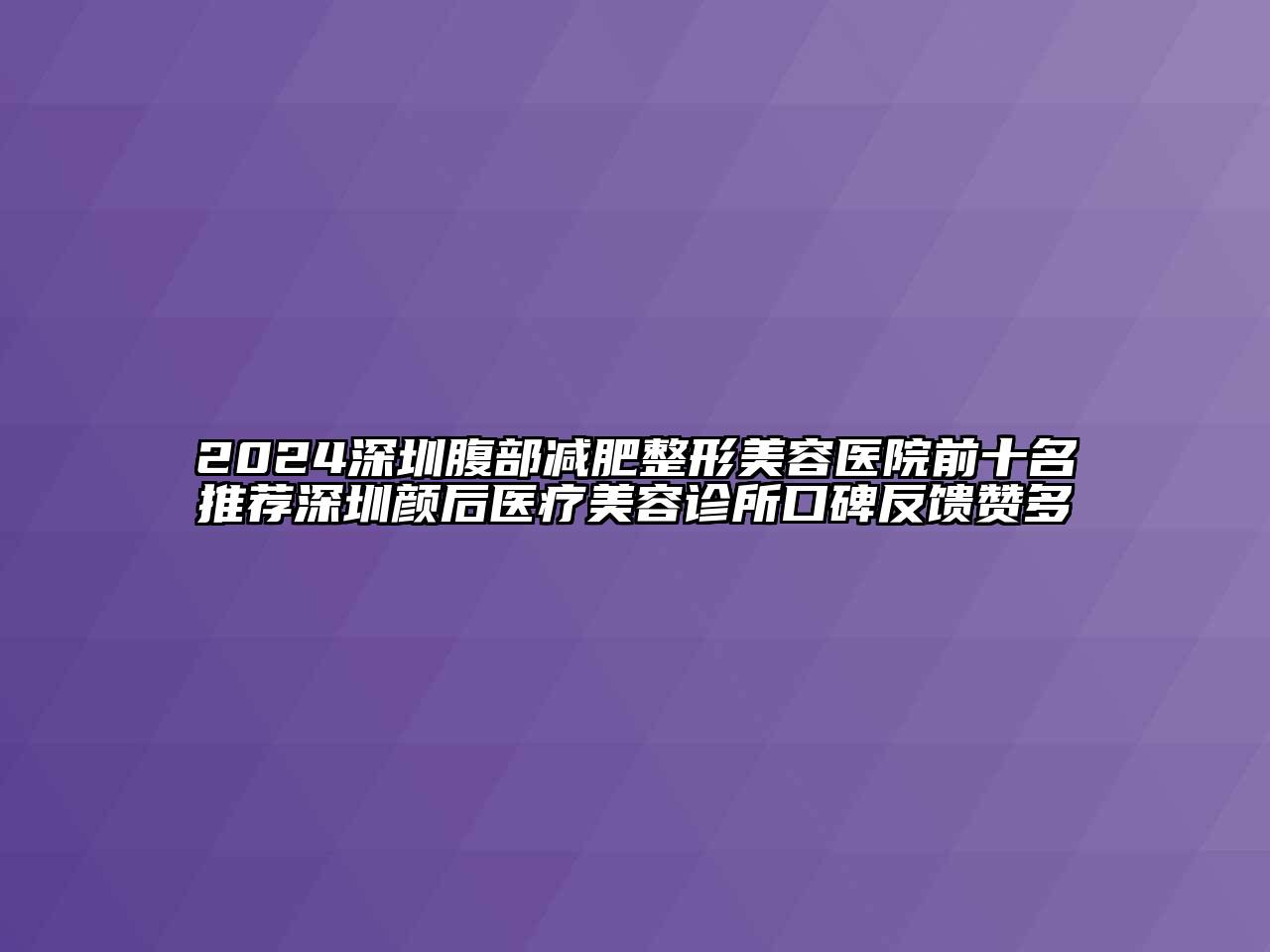 2024深圳腹部减肥江南广告
前十名推荐深圳颜后医疗江南app官方下载苹果版
诊所口碑反馈赞多