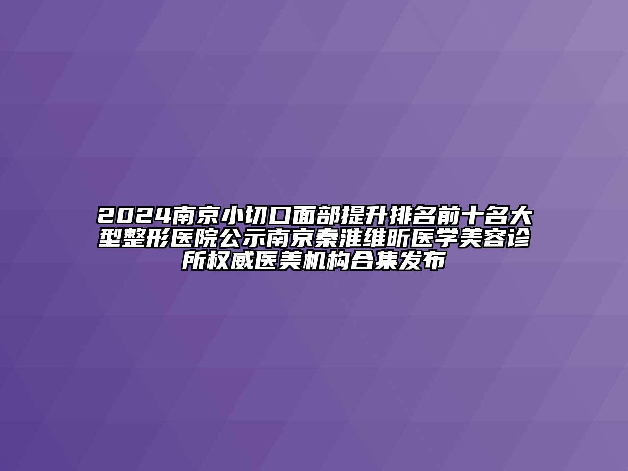 2024南京小切口面部提升排名前十名大型整形医院公示南京秦淮维昕医学江南app官方下载苹果版
诊所权威医美机构合集发布