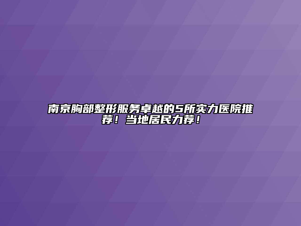 南京胸部整形服务卓越的5所实力医院推荐！当地居民力荐！