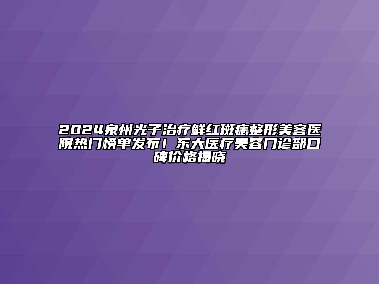 2024泉州光子治疗鲜红斑痣江南广告
热门榜单发布！东大医疗江南app官方下载苹果版
门诊部口碑价格揭晓