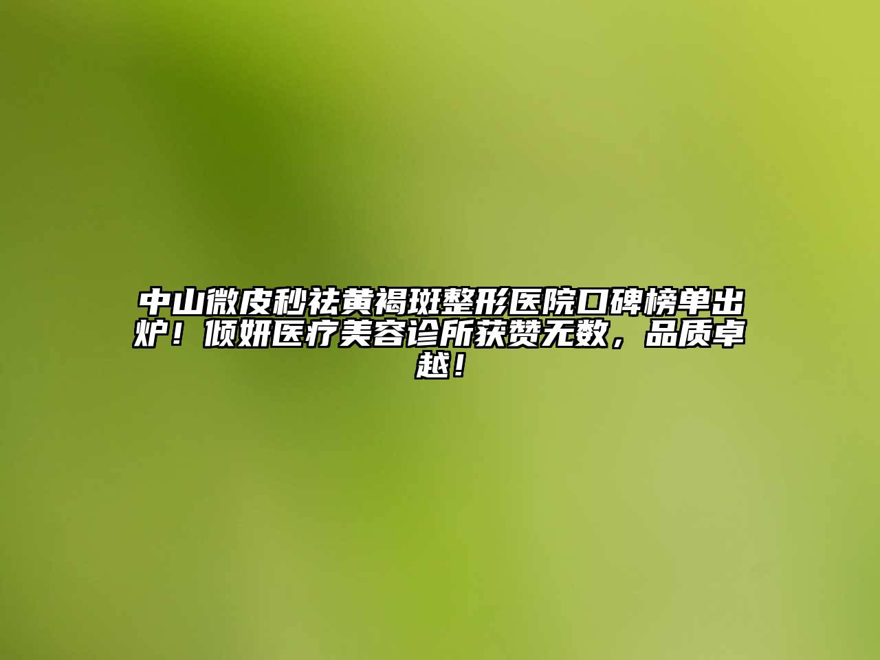 中山微皮秒祛黄褐斑整形医院口碑榜单出炉！倾妍医疗江南app官方下载苹果版
诊所获赞无数，品质卓越！