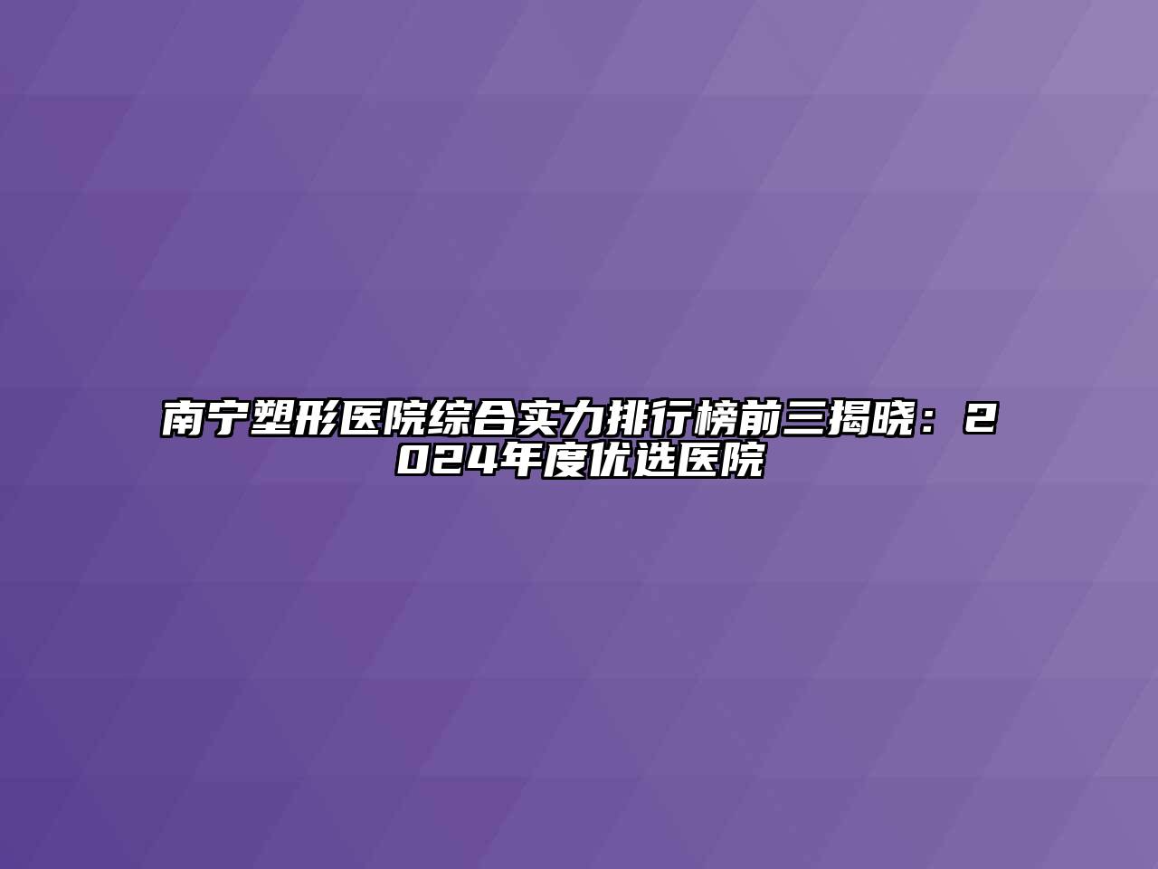 南宁塑形医院综合实力排行榜前三揭晓：2024年度优选医院