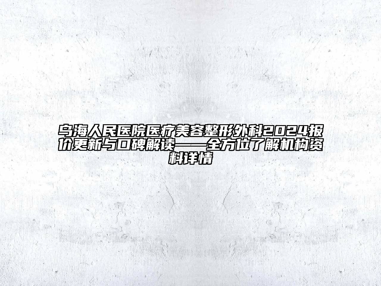 乌海人民医院医疗江南广告
外科2024报价更新与口碑解读——全方位了解机构资料详情