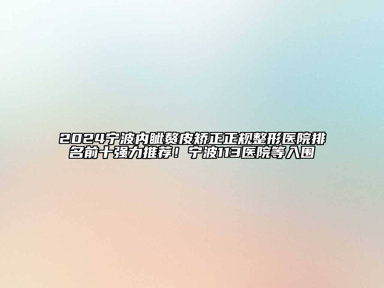 2024宁波内眦赘皮矫正正规整形医院排名前十强力推荐！宁波113医院等入围