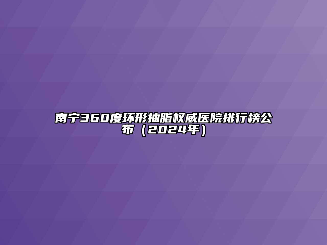 南宁360度环形抽脂权威医院排行榜公布（2024年）