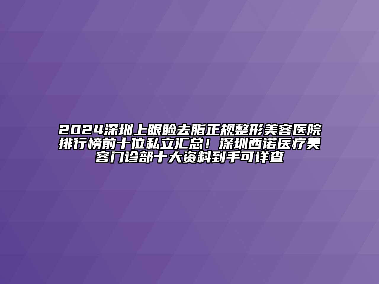 2024深圳上眼睑去脂正规江南广告
排行榜前十位私立汇总！深圳西诺医疗江南app官方下载苹果版
门诊部十大资料到手可详查