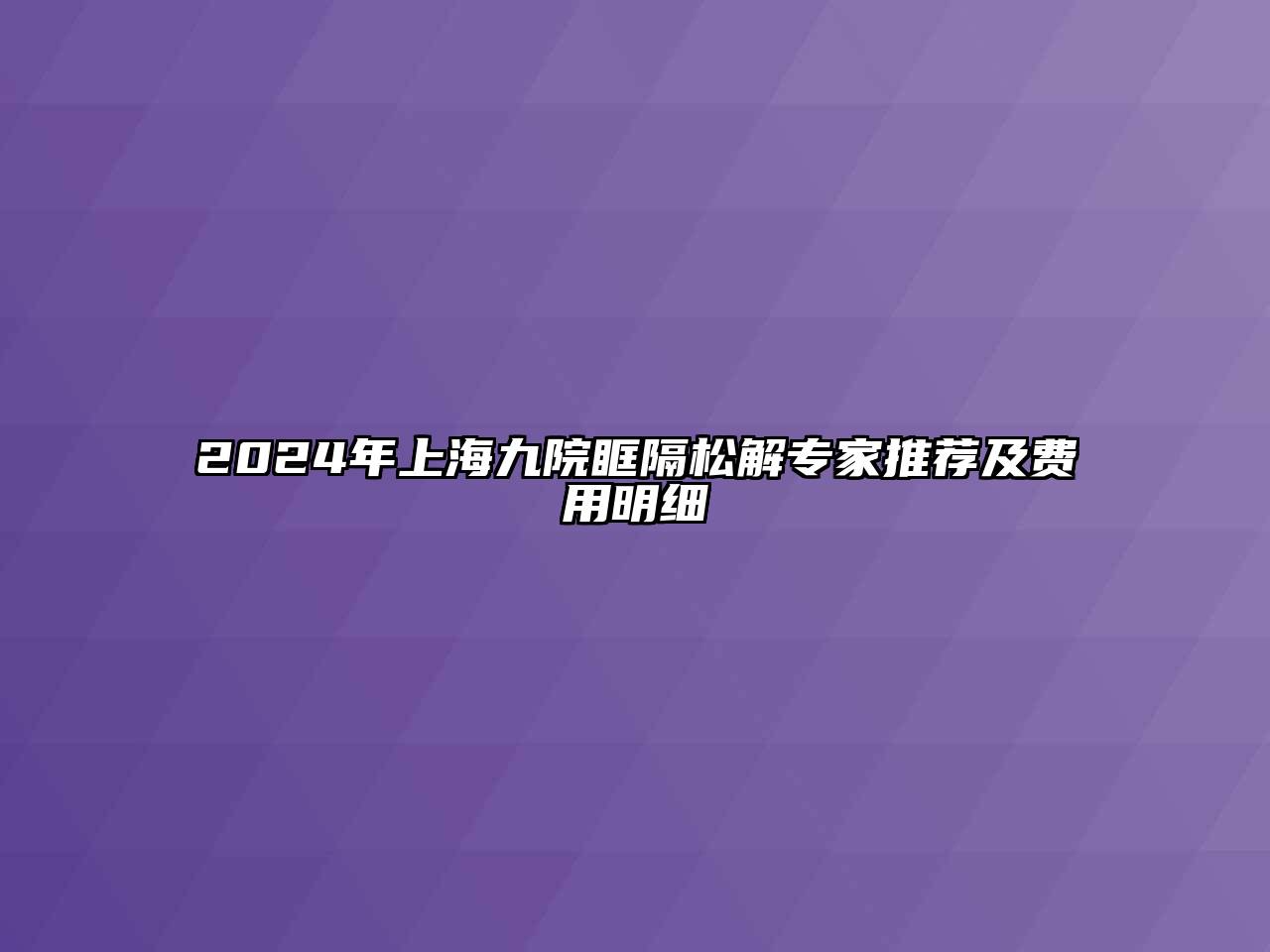 2024年上海九院眶隔松解专家推荐及费用明细